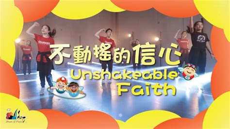 讚美嬰兒|【不動搖的信心 Unshakeable Faith】敬拜MV